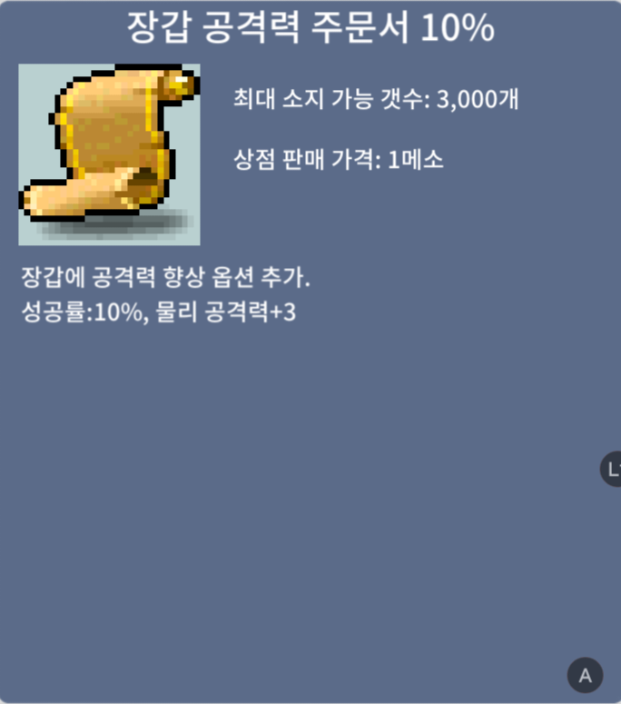 [판매완료] 장갑 공격력 주문서 10% / 270 / 1