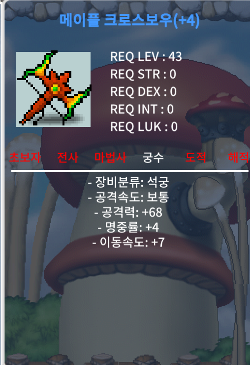 메이플 크로스 보우 4작 팝니다 / 4000 / 메이플 크로스 보우 / https://open.kakao.com/o/sNcDEg0f