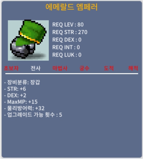 합8 에메랄드 엠페러 / 500 / 힘6 댁2 / 스나맞자 << 디스코드