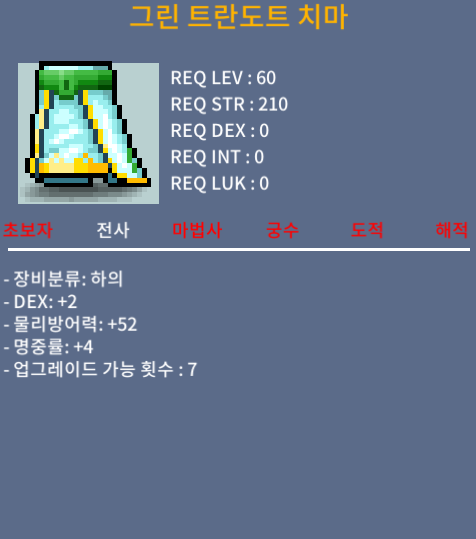 60제 덱2 명중4 그린 트란도트 치마 / 99 / 덱2 명중4 / 채팅