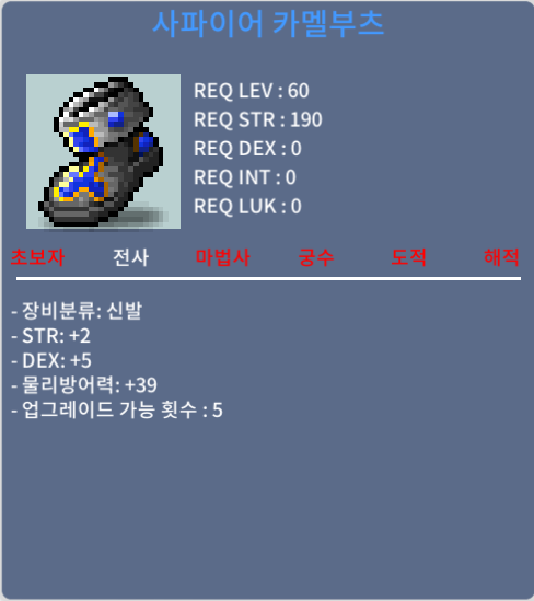 60제신발 사파이어카멜부츠 / 300 / 합7(힘2덱5) / 채팅,쪽지