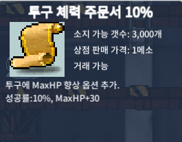 투구 체력 주문서 10% 22장 팝니다 / 장당 1만 메소 / 장당 1만메소에 22장 팝니다!! / https://open.kakao.com/o/skPBbY0f