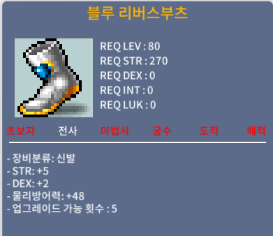 블루 리버스부츠 / 190 / 80제 합7 힘5덱2 / 오픈톡