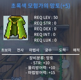 힘10 50제 초록색 모험가의 망토 / 1900 / https://open.kakao.com/o/sv6kmG3f