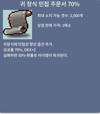귀 장식 민첩 주문서 70퍼 (귀민 70퍼) 팝니다. / 45000000 / 인트4마력102 합마106 팝니다. / https://open.kakao.com/o/sZjTL2Tf