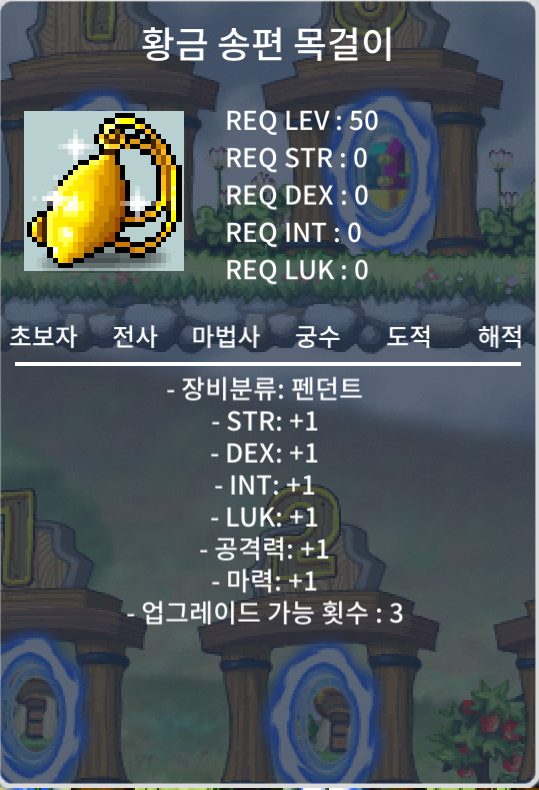 황금 송편 목걸이 / 110만 / 올스텟1 공1 마1 / https://open.kakao.com/o/sytFPWRf