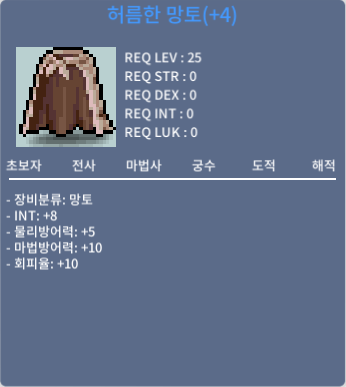 허름한 망토 / 15,000,000 / 인트 8 / 디코 taught#7771 DM