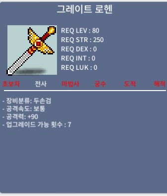 80제 두손검 그레이트 로헨 / 100 / 공90(중옵) / https://open.kakao.com/o/sjgVyMGf