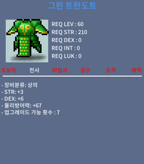 그린 트란도트 / 99 / 합9 힘3덱6 / 채팅