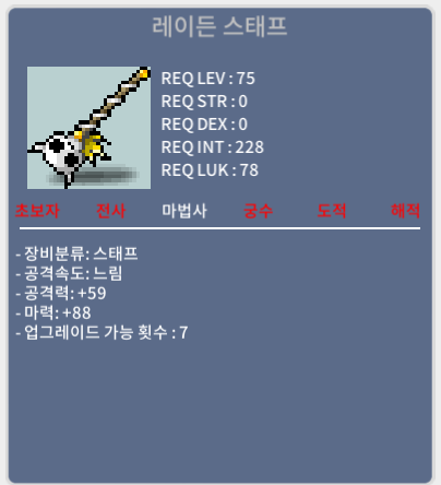 레이든 스태프 / 160만 / 하옵 마력88 / 디스코드 : banana555_