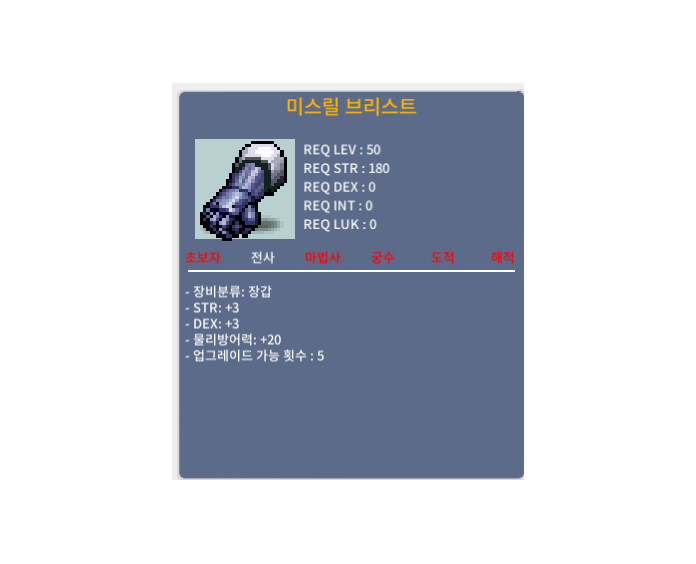 50제 미스릴브레스트합6 (힘3덱3) 100만메소에 팝니다 / 1000000