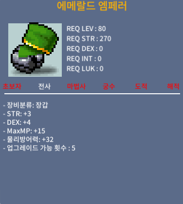 에메랄드 엠페러 / 200 / 합7 / 힘3덱4