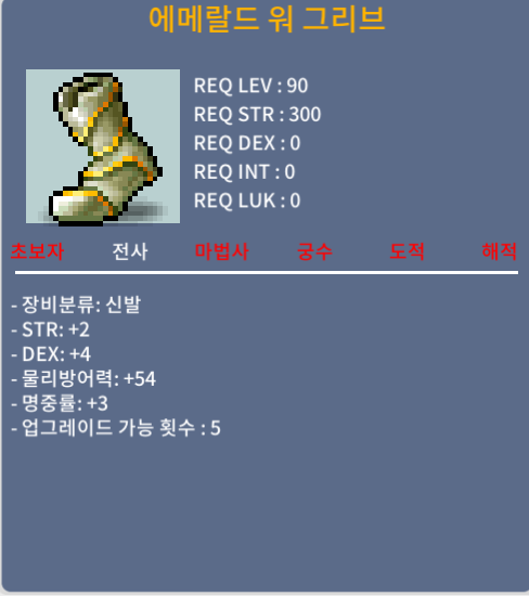 에메랄드 워 그리브 / 450만 / 합9 (힘2 덱4 명중3)