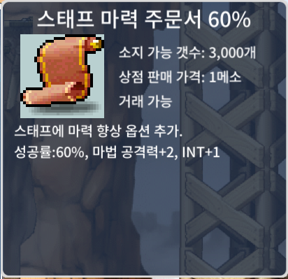 스마 60% / 1장 / 450,000 / 스태프 마력 주문서 60% / https://open.kakao.com/o/szZtIX3f