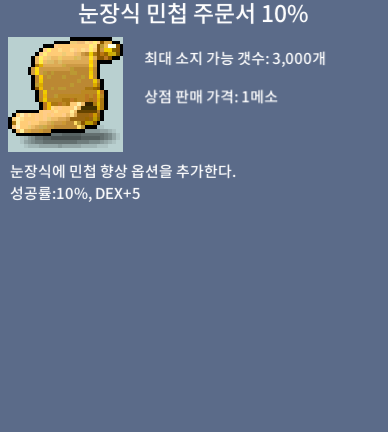 눈장식 민첩 주문서 10% / 1.2