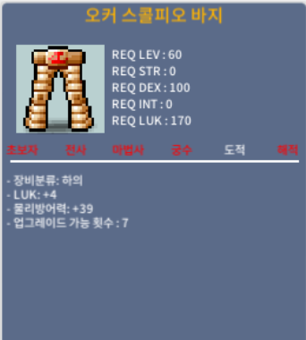 60제 럭4 오커 스콜피오 바지 / 60 / https://open.kakao.com/o/smSIBLUf