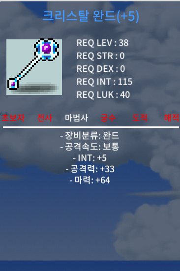 크리스탈 완드 INT+5 / 마력 +64 떡작 팝니다. / 600000