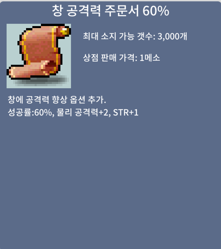 창 공격력 주문서 60% (창공 60퍼) / 120만 / 1장 / https://open.kakao.com/o/sIGsXVRf