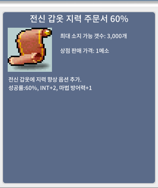 전신지력 주문서 60퍼 1장 팔아요 / 2200에 팝니다