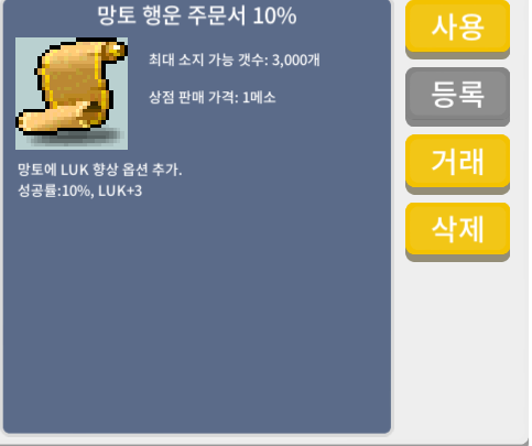 망토 행운 주문서 10% / 120만 / 1장 / 쪽찌 채팅