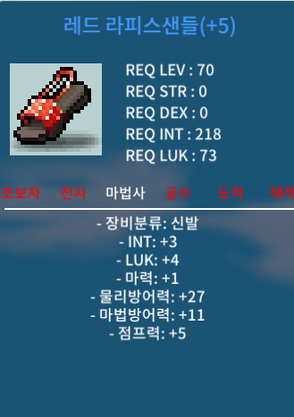 [합8] +5 레드 라피스 샌들 / 1,200,000 메소 / 100% 점프 5작 / https://open.kakao.com/o/ga7p7Y8f