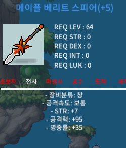 메이플 베리트 스피어 5작 힘7/공95 팝니다. / 3100만원