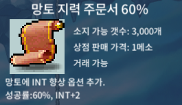 망토 지력 주문서 60%(망지60%) / 150