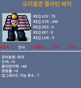 오리할콘 플라틴 바지 / 400 / 노작 합8(힘4 덱4) / 채팅 / https://open.kakao.com/o/seXao80c