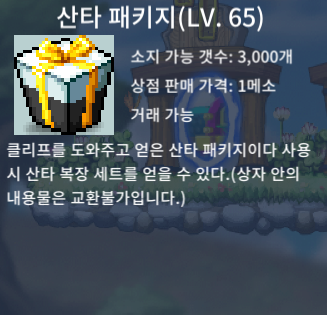 65제 산타패키지 팝니다. / 70만원 (총 4개 보유) / https://open.kakao.com/o/grWdkqag