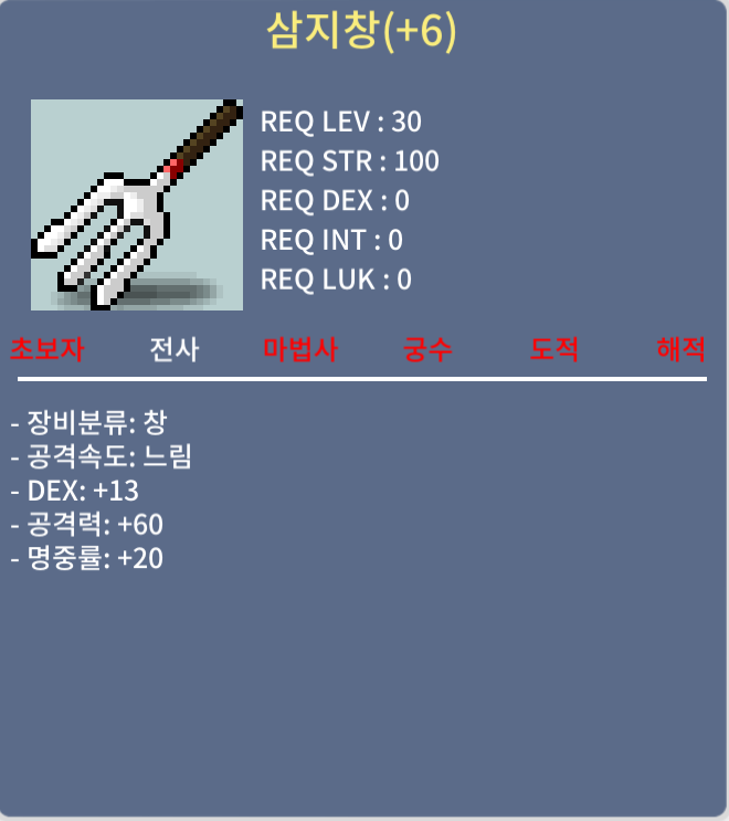 삼지창 6작 팝니다 스텟 스샷 확인! / 250만 / 삼지창 / 채팅