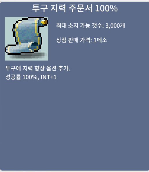 투구 지력 주문서 100% / 180만 / 1장 투지 투지100% / https://open.kakao.com/o/sSWcTFXf