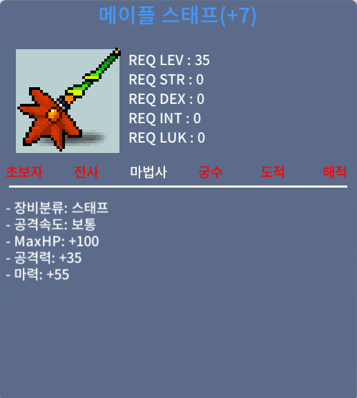 35제 떡메이플스태프 / 700만 / 떡메이플스태프