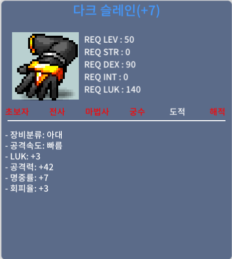 다크 슬레인 / 5500만 / 공42/럭3 2상옵 7작