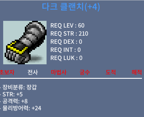 다크 클랜치 / 4000만 / 힘5 공8 / 채팅쪽지