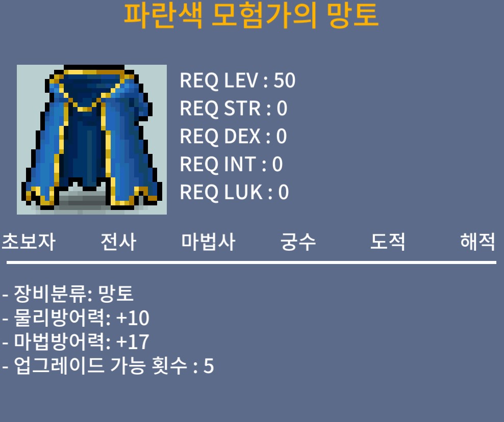 파란색 모험가의 망토 노작 50제 상옵 / 30만 / https://open.kakao.com/o/sH5DMo0f