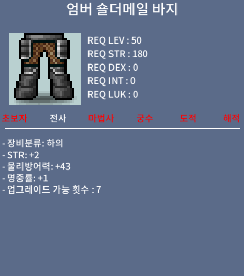 50제 하의 / 엄버 숄더메일 바지 / 20만 메소 / 힘2 명1 / 노작