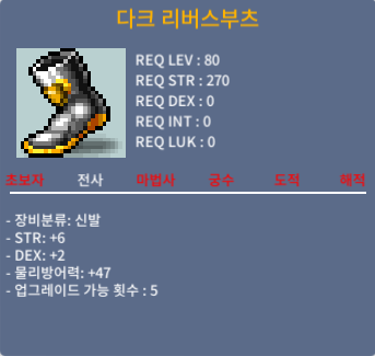다크리버스부츠 / 300만 메소 / 합8(힘6, 덱2) / 댓 or 쪽지 부탁드립니다