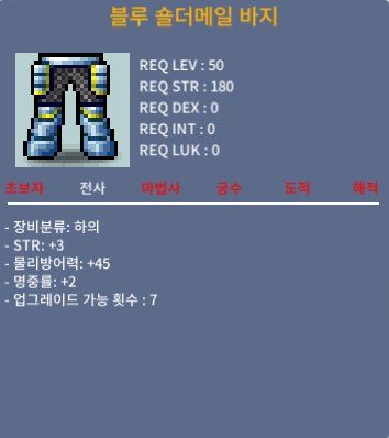 (판매완료) 블루 숄더메일 바지 / 100 / 힘3 명2 합5 50제 바지