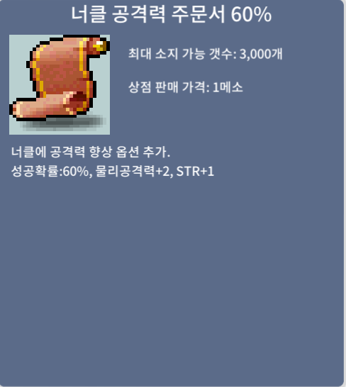 너클 공격력 주문서 60% 개당 10만에 팝니다. / 10 / https://open.kakao.com/o/smturoYf