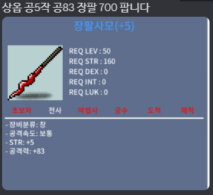 장팔사모 공83 / 7000000 / 장팔사모 1상옵 5공작 / https://open.kakao.com/o/sWSaKr0f