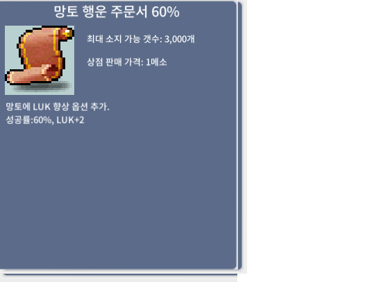 망토 행운 주문서60% / 500 / 4장보유