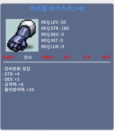 50제 전사장갑 미스릴 브리스트 / 1500만 / 힘4덱3 합7 공8 / 쪽지.채팅.칼답