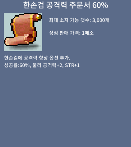 한손검 공격력 주문서 60% / 10 / 다 삽니다! / 채팅 (광장대기중)