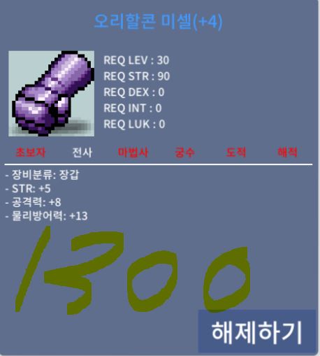 오리할콘 미셀 / 1300 / 힘5 공8 장갑