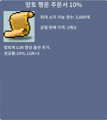 망토 행운 주문서 10% / 망행 10퍼 / 장당110만 / 6장 / https://open.kakao.com/o/sIGsXVRf