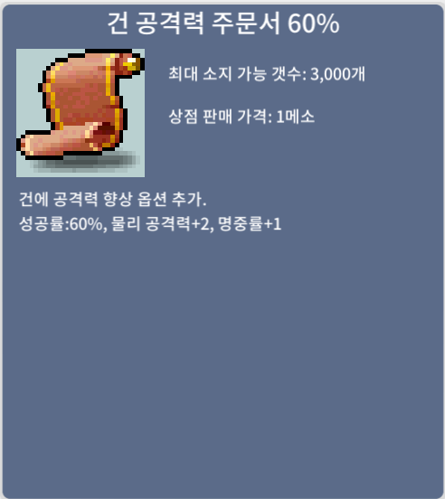 건 공격력 주문서 60% 7장 / 장당 100만 / https://open.kakao.com/o/sNA652Wf