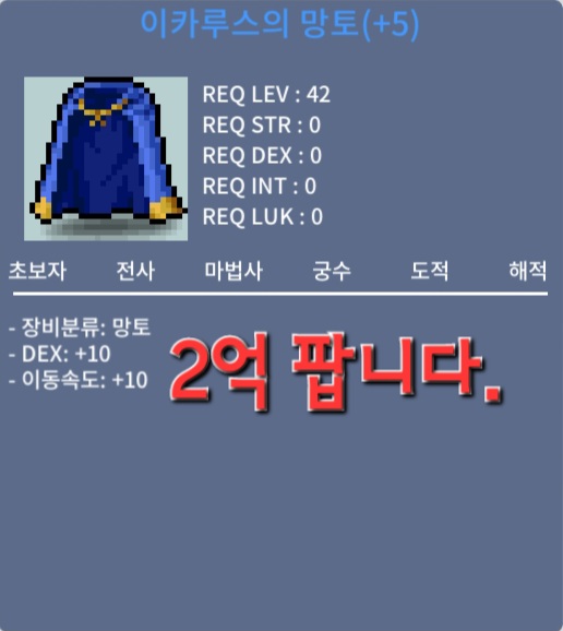 이카루스 망토 / 2억 / 덱10 DEX10 / https://open.kakao.com/o/sYIyV2Uf