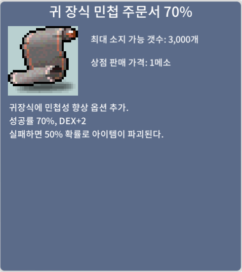 귀 장식 민첩 주문서 70% / 5000만 / 귀 장식 민첩 주문서 70% / 채팅주세요