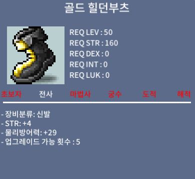 골드 힐던부츠 / 25 / 힘4 (힘1상옵) / 채팅 또는 쪽지