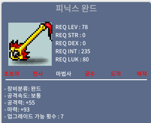 피닉스 완드 / 중옵 / 550
